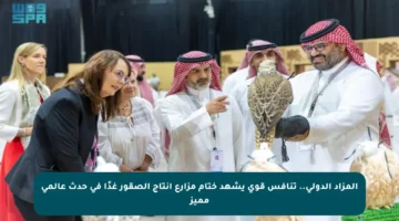 المزاد الدولي.. تنافس قوي يشهد ختام مزارع إنتاج الصقور غدًا في حدث عالمي مميز